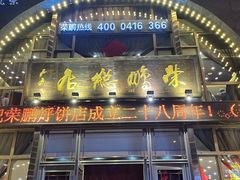 -荣鹏风味烀饼总店