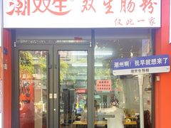 -潮双生·双生肠粉(牌坊街总店)