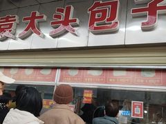 -袁大头包子(光华路店)
