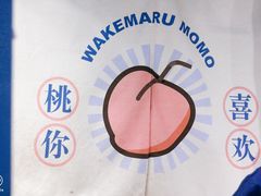 -和气桃桃(宏伊广场店)