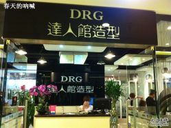 门脸··-DRG达人馆造型