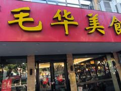 -毛华美食(清扬路店)