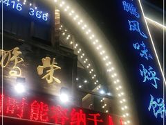 门面-荣鹏风味烀饼总店