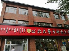 门面-双杰北大抻面(水域蓝湾店)