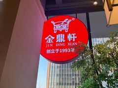 -金鼎轩(鸟巢北辰荟店)