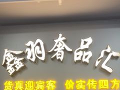 -鑫羽黄金首饰奢侈品回收鉴定