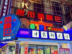 -老街鱼嘴巴(坡子街老店)