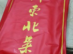 -鹤乡东北菜(崮山路店)