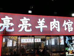 -江湖亮亮蒸虾大排档烤全羊清真(武汉总店)