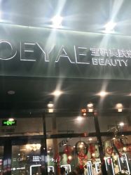 -BOEYAE宝研美肤造型