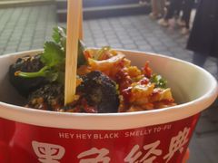 -黑色经典臭豆腐·湖南特产(坡子街店)