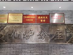 -九炉分座(个园店)