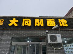 -大同削面馆(五台山风景名胜区店)