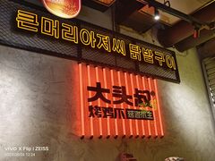 -大头叔烤鸡爪·朝鲜族烤串(天池路店)