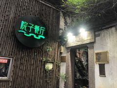 门面-院子餐厅·大锅菜·老杭帮(桥西直街店)