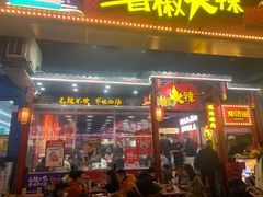 -冒椒火辣(太古里店)