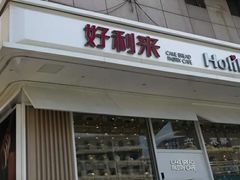 -好利来(旅顺世达店)