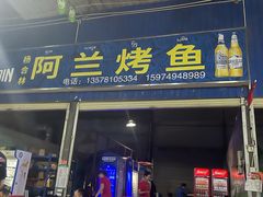 门面-杨合林啊兰烤鱼