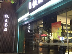 -叙友茶庄(总店)