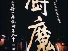 -厨魔