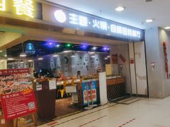 门面-川锅·火锅·烤肉自助餐厅