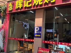 -南沙辉记烧鸡·荔枝木炭火吊烧(旧镇店)