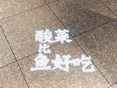 -太二酸菜鱼(福州泰禾店)