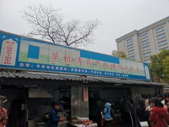 门面-草桥清真牛肉锅贴扁食店
