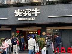 -贵宾牛·潮汕牛肉火锅(珠池总店)