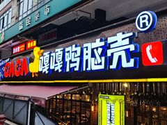 -嘎嘎鸭脑壳(蜀汉路店)