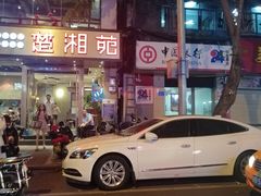 -楚湘苑(商品街大道店)