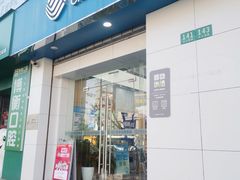 -中国移动(天山西路营业厅)