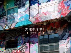 -大理床单厂艺术区
