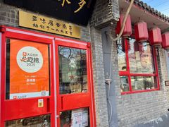 -多味居(剪子巷店)