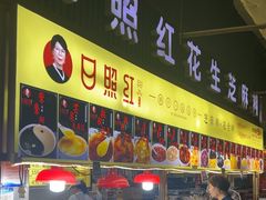 -日照红甜品店(老水街店)