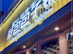 门面-草包包子铺(宽厚里店)
