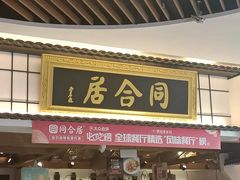 门面-同合居·非遗东北菜(红博会展店)