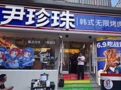 -尹珍珠·韩式无限烤肉(回龙湾店)