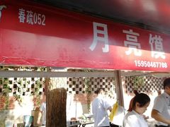 门面-郭阿姨月亮馍