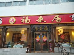 -福来居烤鸭店(天坛二店)