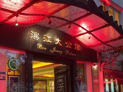-惠食佳(滨江大公馆店)