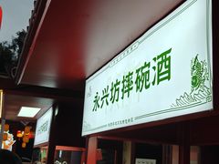 -摔碗酒(永兴坊店)