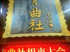 -青曲社相声(易俗街区店)