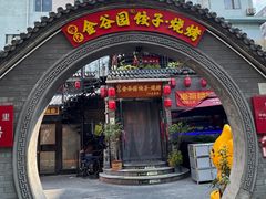 -金谷园饺子·烧烤(人大总店)