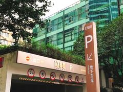 -1788国际中心-停车库