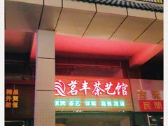 -茗丰茶艺馆(锦绣江南三期店)