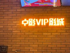 -中影星美国际影城(万家丽店)