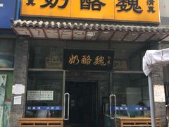 门面-奶酪魏(牛街总店)