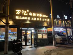 -万记麻辣烫国展总店