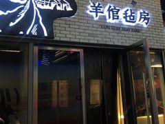 -羊倌毡房·西北大排档(虹桥店)